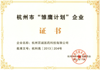 2013年获得杭州市“雏鹰计划”支持